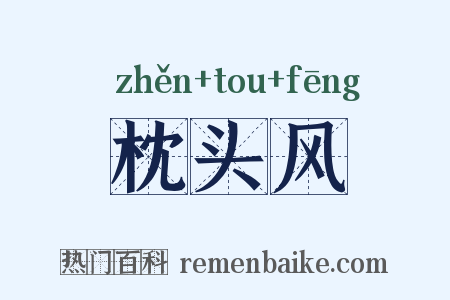 枕头风是什么意思的图片